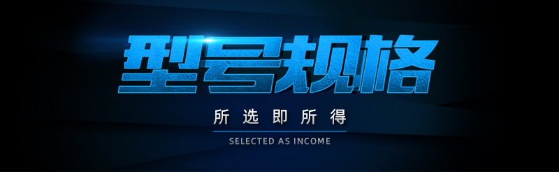 型號(hào)規(guī)格