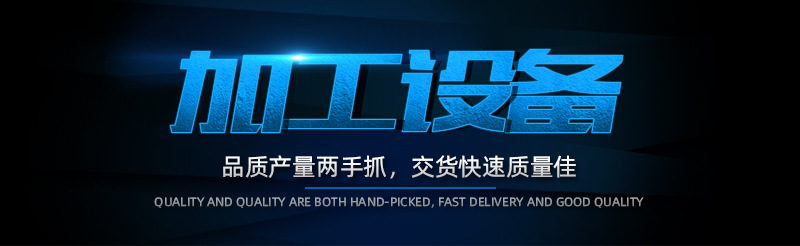 加工設(shè)備