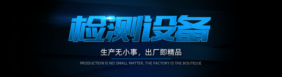 檢測設(shè)備.jpg