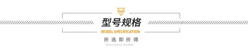 型號(hào)規(guī)格