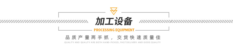 1601000343417785.jpg 加工設(shè)備.jpg