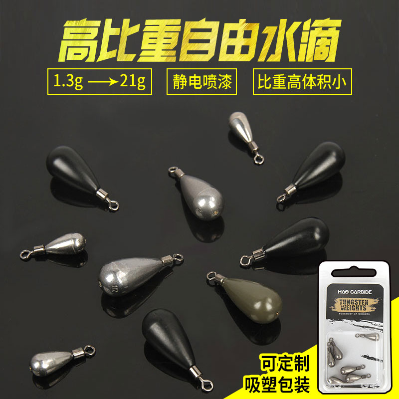 自由水滴墜 鎢鋼水滴型魚墜 水滴形鎢鋼墜路亞競技 漁具配件