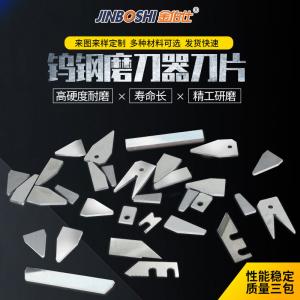 磨刀器刀片 鎢鋼刀片硬質(zhì)合金制品