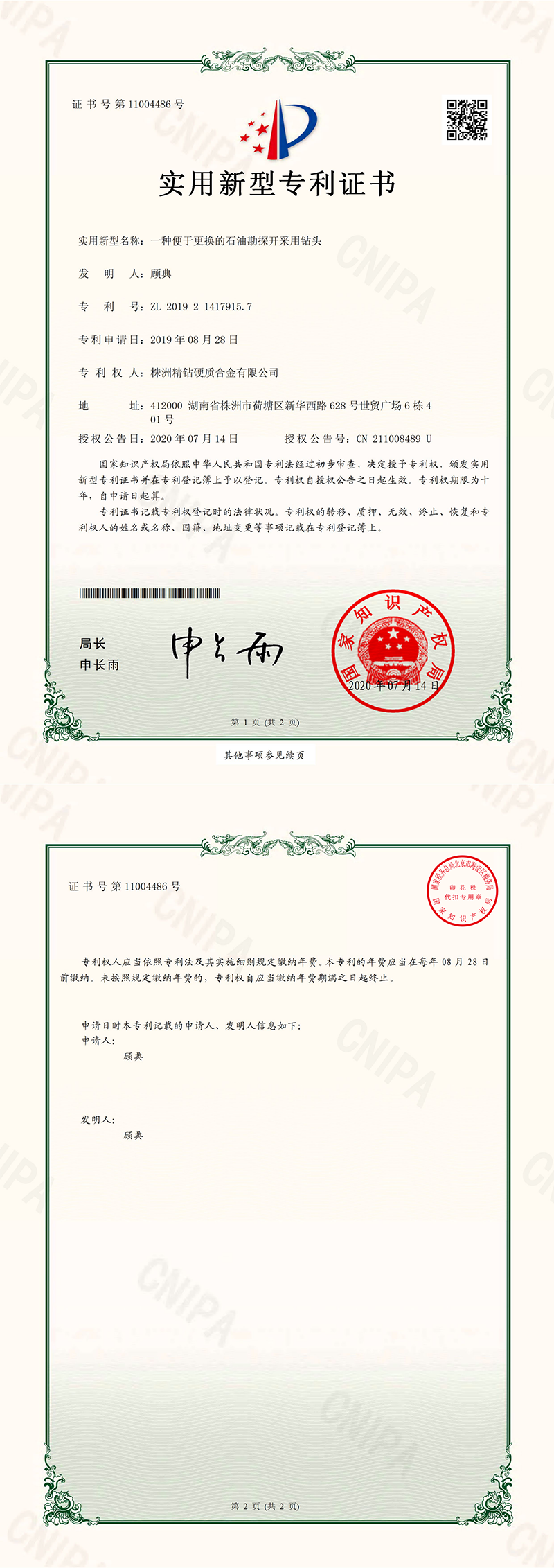 小2019214179157  一種便于更換的石油勘探開采用鉆頭 電子證書_00.png