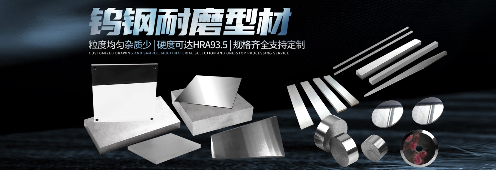 硬質(zhì)合金型材，板材，長(zhǎng)條